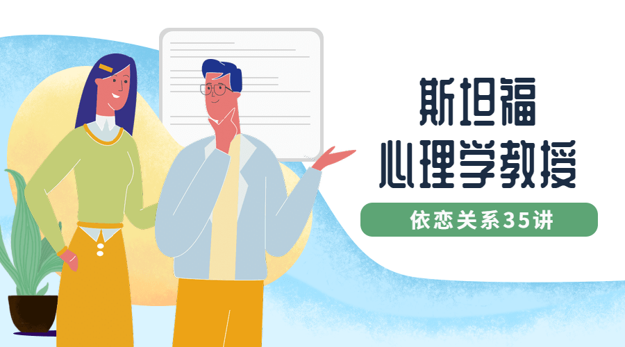 斯坦福心理学教授：依恋关系35讲