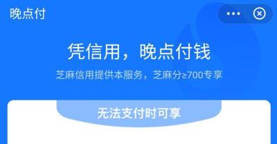 支付宝上线新功能：晚点付