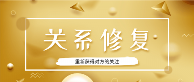 魅力男神系列之关系修复