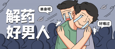 魅力男神系列之好男人解药