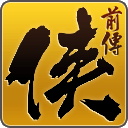 《侠客风云传前传》中文版