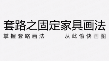 固定家具节点画法的套路解析