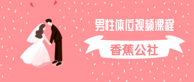 香蕉公社：男性体位视频课程