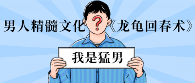 男人精髓文化《龙龟回春术》