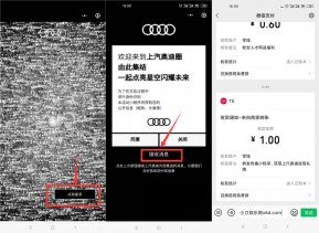 上汽奥迪领取1元微信零钱