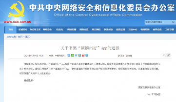 网信办：滴滴出行App，全网下架