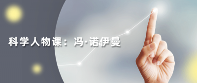 读懂科学人物：冯·诺伊曼