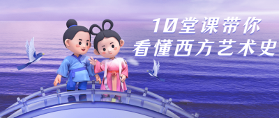 10堂课带你看懂西方艺术史