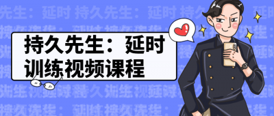 持久先生：延时训练视频课程