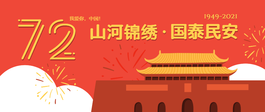 国庆节快乐 (1).jpg