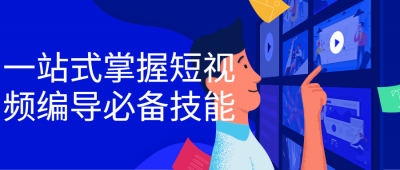 一站式掌握短视频编导必备技能