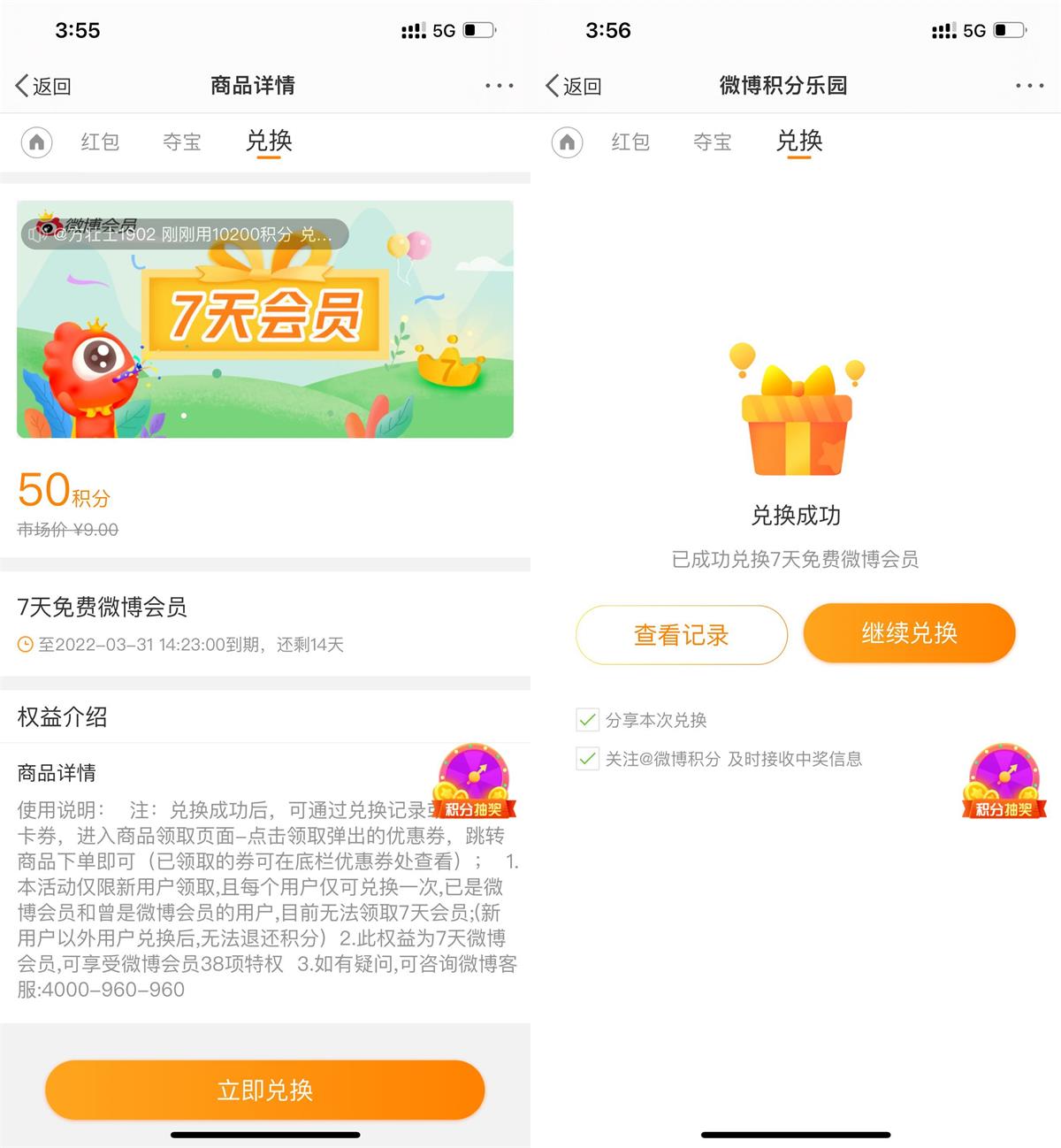 微博50积分兑换微博会员周卡