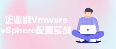 企业级Vmware vSphere配置实战