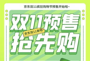 京东双11预售各大会场入口合集