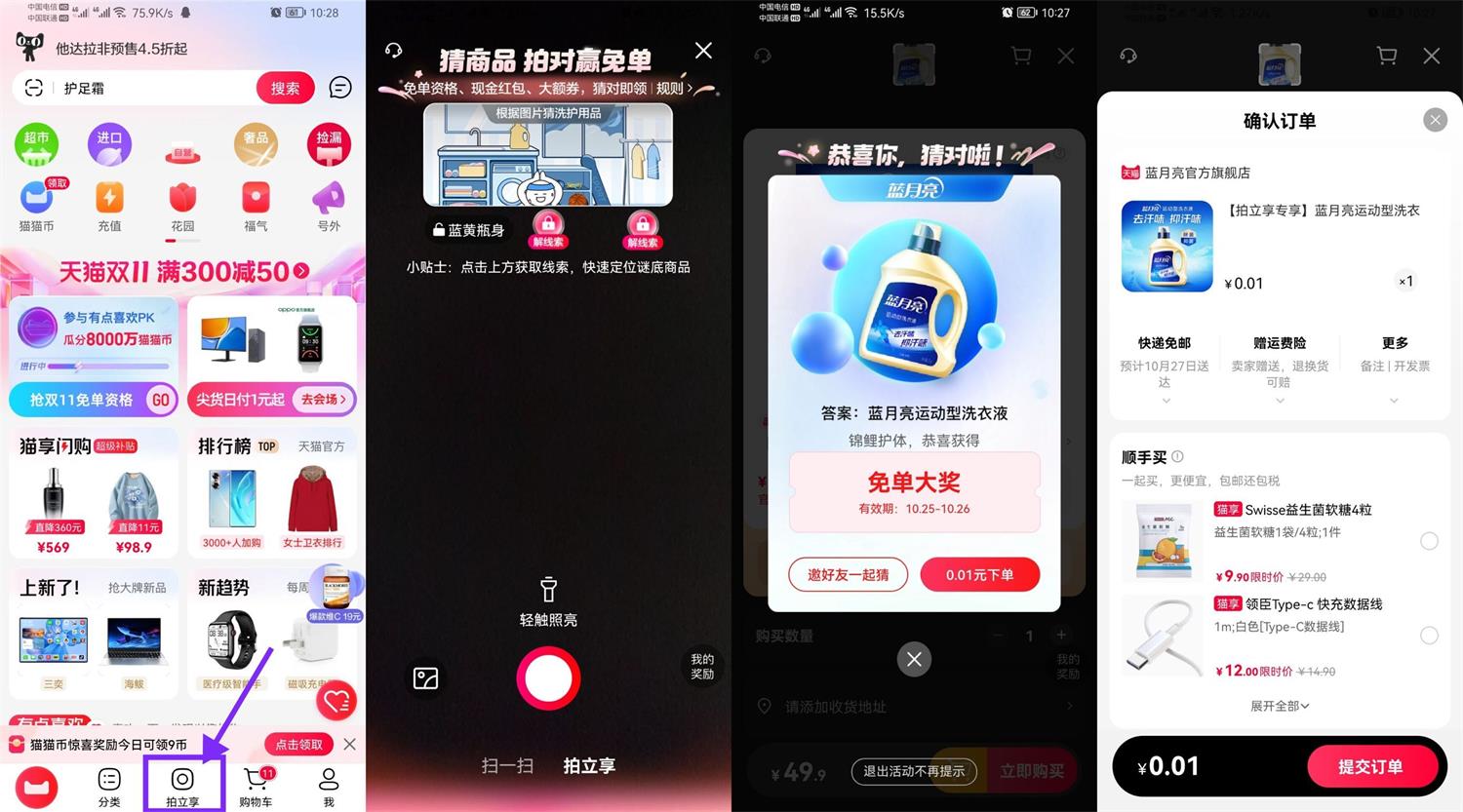 天猫每天拍一拍猜商品赢免单