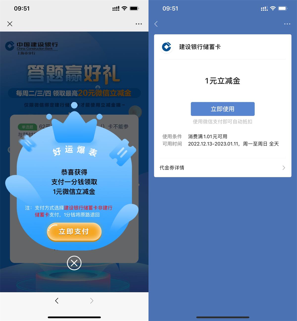 建设银行答题抽1元微信立减金