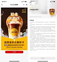 麦当劳自带杯免费领铂金冰奶铁