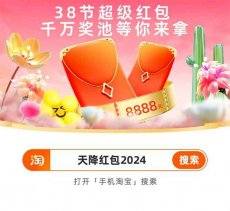 <font color='#FF0000'>2025淘宝三八节来啦！每天抽红包！</font>