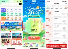同程旅行春玩节翻牌抽满减券