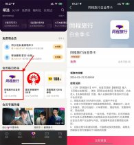 优酷会员领同程旅行白金季卡