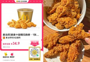 麦当劳59.9元二十翅桶免配送