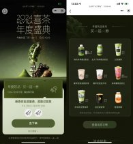 喜茶年度盛典助力领买一送一