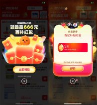 淘宝百亿补贴抽最高666亓红包