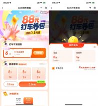 滴滴打车春季领6~8亓打车券