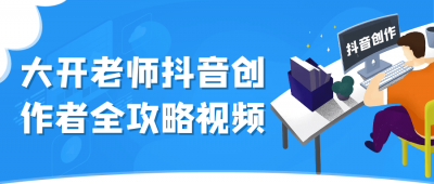 大开老师抖音创作者全攻略视频