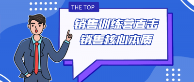 销售训练营直击销售核心本质