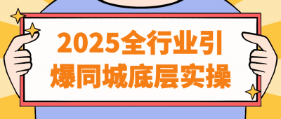 2025全行业引爆同城底层实操