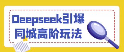 Deepseek引爆同城高阶玩法