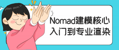 Nomad建模核心入门到专业渲染