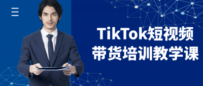 TikTok短视频带货培训教学课