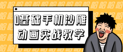 0基础手机沙雕动画实战教学