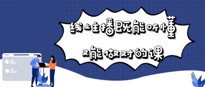 线上主播既能听懂又能做对的课