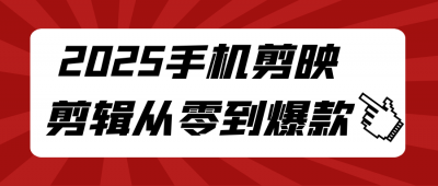 2025手机剪映剪辑从零到爆款