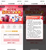 蜜雪冰城整点抢5万份免单券