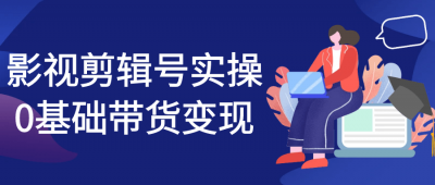 影视剪辑号实操0基础带货变现