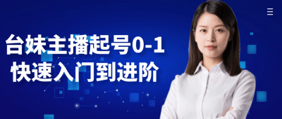 台妹主播起号0-1快速入门到进阶