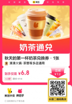 6.8撸秋天的第一杯奶茶通兑券