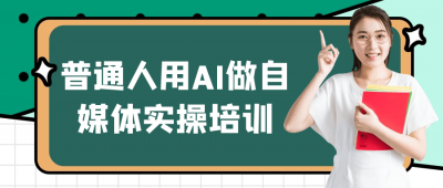 普通人用AI做自媒体实操培训