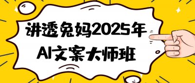 讲透兔妈2025年AI文案大师班