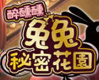 《醉醺醺 兔兔秘密花园》v1.0.0中文