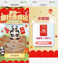 云闪付旅行合成记抽1~5亓红包